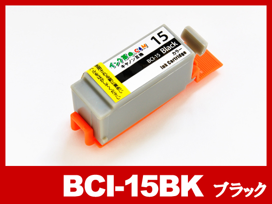 BCI-15BK(ブラック)/キャノン [Canon]互換インクカートリッジ