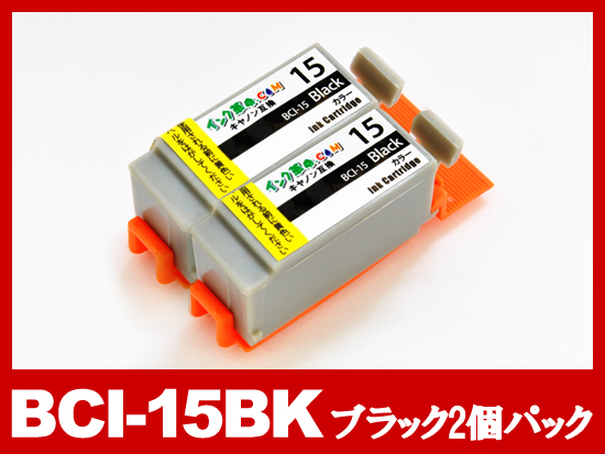 BCI-15BK(ブラック2個パック)/キャノン [Canon]互換インクカートリッジ