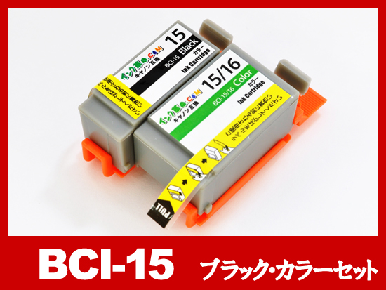 BCI-15 ブラック・カラーセット/キャノン [Canon]互換インクカートリッジ