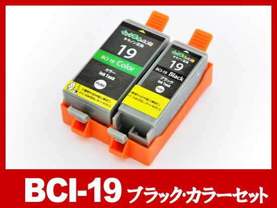 BCI-19 ブラック・カラーセット/キャノン [Canon]互換インクカートリッジ