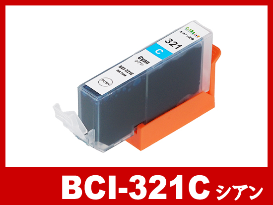 BCI-321C(シアン)キャノン[Canon]互換インクカートリッジ