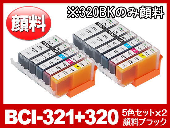BCI-321(BK/C/M/Y) + BCI-320PGBK顔料ブラック(5色セット×2＋顔料ブラック1個) キャノン[Canon]互換インク