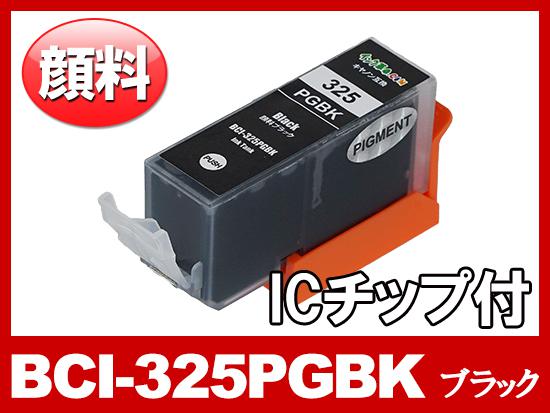 BCI-325PGBK(顔料ブラック) キャノン[Canon]互換インクカートリッジ
