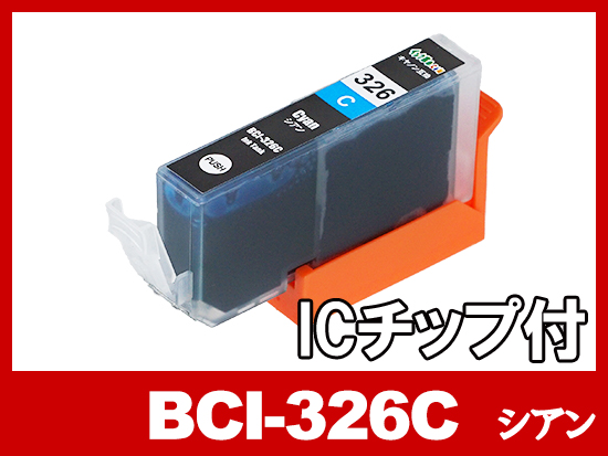 BCI-326C(シアン) キャノン[Canon]互換インクカートリッジ