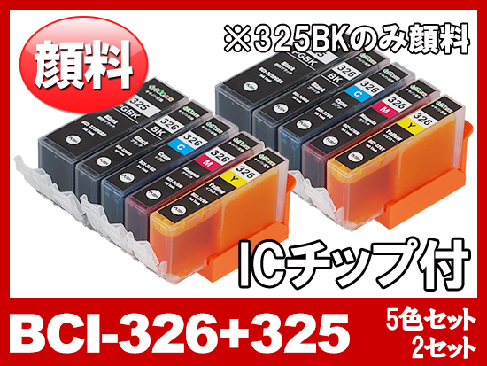 BCI-326(BK/C/M/Y)+BCI-325PGBK顔料ブラック（5色マルチパック×2）キャノン[Canon]互換インクカートリッジ