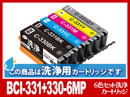 [洗浄液]BCI-331+BCI330 (6色セット) キヤノン[Canon]用クリーニングカートリッジ