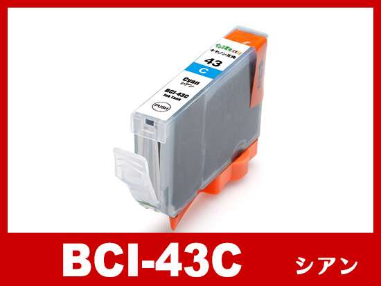 BCI-43C（シアン）キヤノン[Canon]互換インクカートリッジ