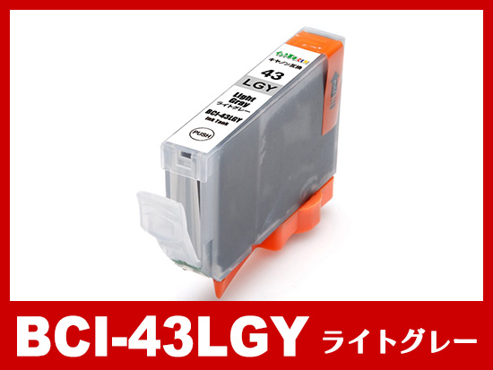 BCI-43LGY（ライトグレー）キヤノン[Canon]互換インクカートリッジ