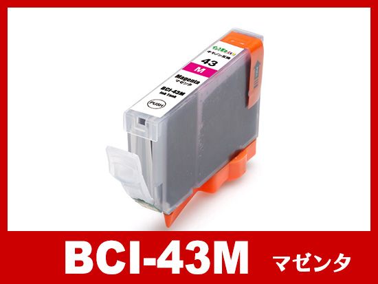 BCI-43M（マゼンタ）キヤノン[Canon]互換インクカートリッジ