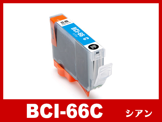 BCI-66C (シアン) キヤノン[Canon]互換インクカートリッジ