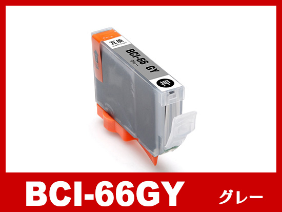 BCI-66GY (グレー) キヤノン[Canon]互換インクカートリッジ