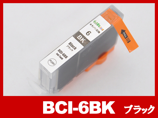 BCI-6BK(ブラック)キヤノン [Canon]互換インクカートリッジ