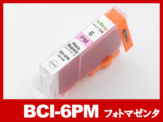 BCI-6PM(フォトマゼンタ)キヤノン [Canon]互換インクカートリッジ