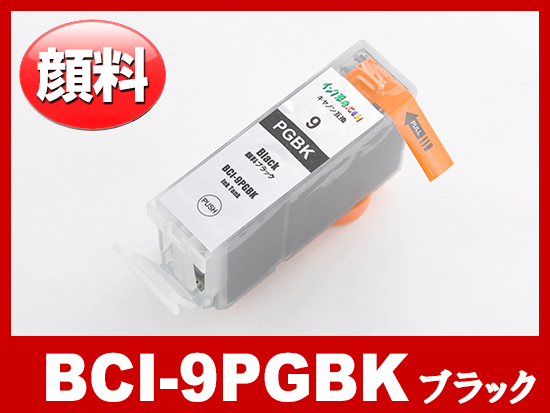 BCI-9PGBK(顔料ブラック)キャノン [Canon]互換インクカートリッジ