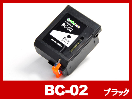 BC-02（ブラックヘッド・インク一体型）キヤノン[Canon]リサイクルインクカートリッジ