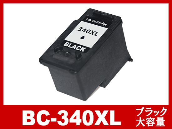 BC-340XL ブラック(大容量)/キヤノン [Canon]リサイクルインクカートリッジ