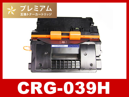 CRG-039H (ブラック大容量)キヤノン[Canon]高品質互換トナーカートリッジ