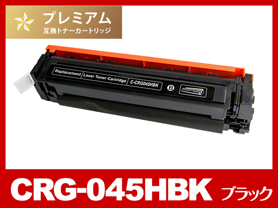 CRG-045HBLK（大容量ブラック）キヤノン[Canon]互換トナーカートリッジ