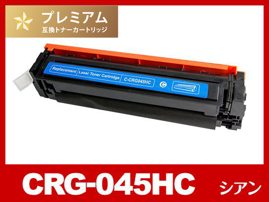 CRG-045HCYN（大容量シアン）キヤノン[Canon]互換トナーカートリッジ