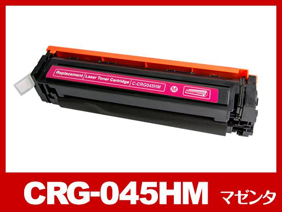 CRG-045HMAG（大容量マゼンタ）キヤノン[Canon]互換トナーカートリッジ