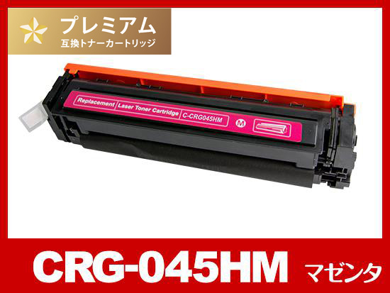 CRG-045HMAG（大容量マゼンタ）キヤノン[Canon]互換トナーカートリッジ