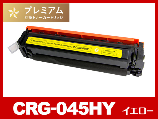 CRG-045HYEL （大容量イエロー）キヤノン[Canon]互換トナーカートリッジ