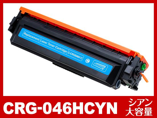 CRG-046HCYN (大容量シアン) キヤノン[Canon]互換トナーカートリッジ