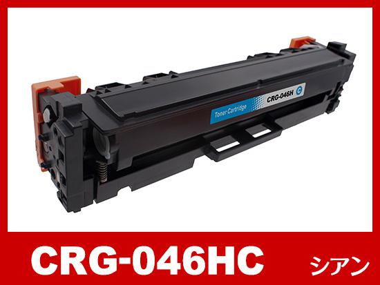 CRG-046HC(大容量シアン)キヤノン[Canon]互換トナーカートリッジ 【合計4個以上購入時選択】