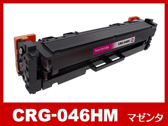 CRG-046HM(大容量マゼンタ)キヤノン[Canon]互換トナーカートリッジ 【合計3個以下購入時選択】