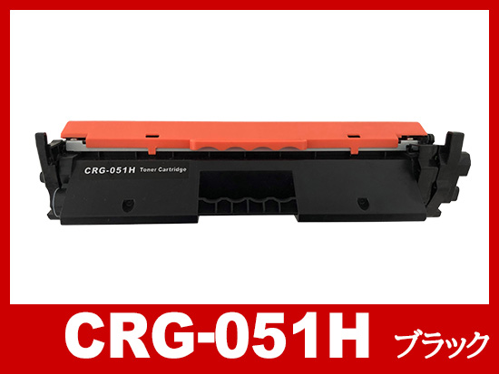 CRG-051H（ブラック大容量）キヤノン[Canon]互換トナーカートリッジ