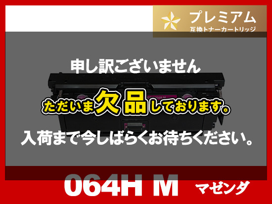 CRG-064HMAG (マゼンタ大容量)キヤノン[Canon]互換トナーカートリッジ