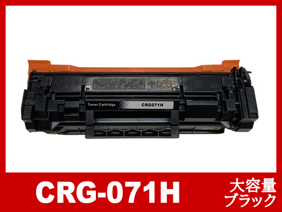 CRG-071H（ブラック 大容量）キヤノン[Canon]互換トナーカートリッジ