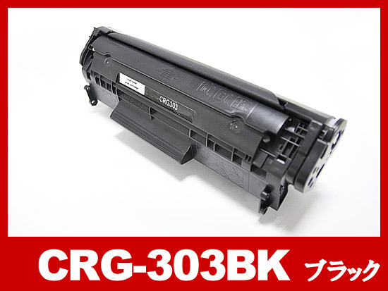 CRG-303（ブラック）キヤノン[Canon]互換トナーカートリッジ