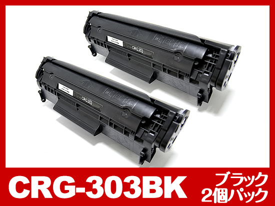 CRG-303（ブラック2個パック）キヤノン[Canon]互換トナーカートリッジ