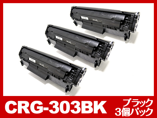 CRG-303（ブラック3個パック）キヤノン[Canon]互換トナーカートリッジ