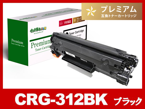 CRG-312（ブラック）キヤノン[Canon]高品質互換トナーカートリッジ