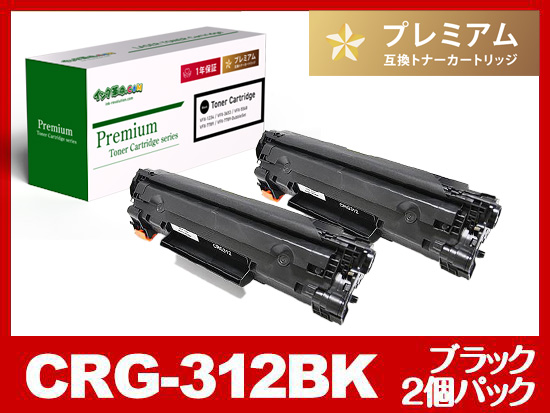 CRG-312（ブラック2個パック）キヤノン[Canon]高品質互換トナーカートリッジ