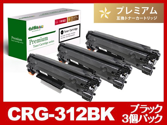 CRG-312（ブラック3個パック）キヤノン[Canon]高品質互換トナーカートリッジ