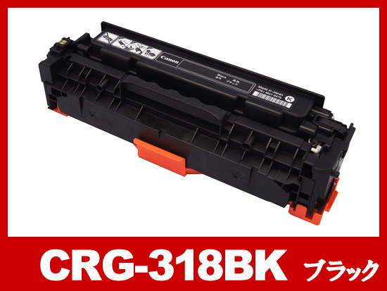 CRG-318BLK(ブラック) キヤノン[Canon]互換ナーカートリッジ
