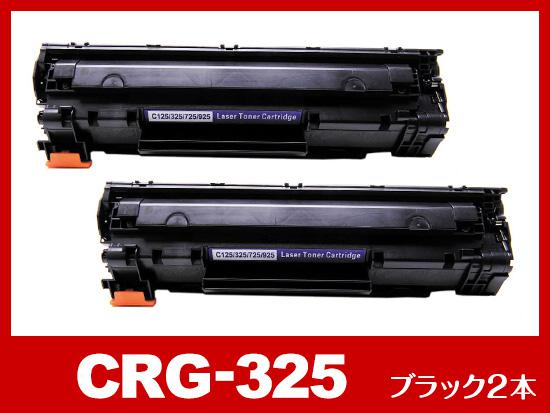 CRG-325BLK(ブラック2個)キヤノン[Canon]互換トナーカートリッジ