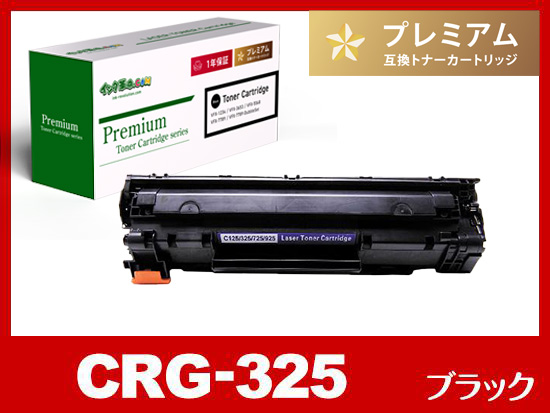 CRG-325BLK(ブラック)キヤノン[Canon]互換トナーカートリッジ
