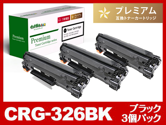 CRG-326（ブラック3個パック）キヤノン[Canon]高品質互換トナーカートリッジ