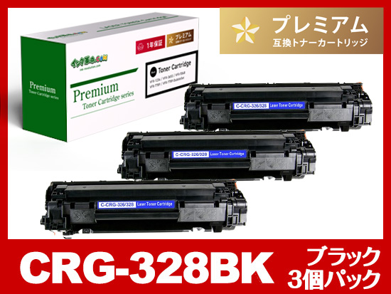 CRG-328 (ブラック 3個パック) キヤノン[Canon]互換トナーカートリッジ