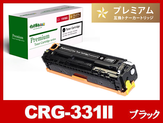 CRG-331IIBLK（ブラック大容量）キヤノン[Canon]高品質互換トナーカートリッジ