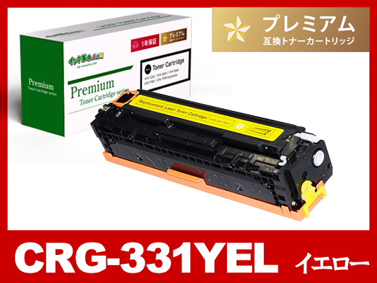 CRG-331YEL(イエロー) キヤノン[Canon]高品質互換トナーカートリッジ