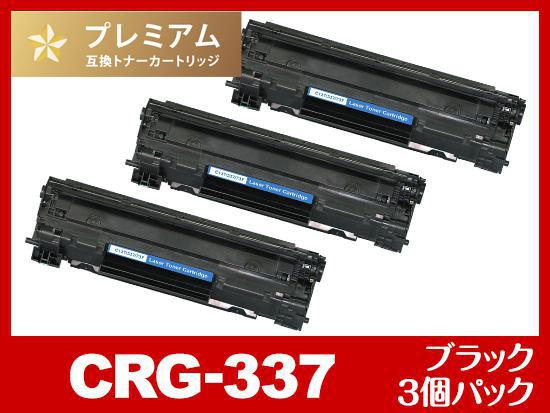 CRG-337（ブラック3個パック）キヤノン[Canon]互換トナーカートリッジ