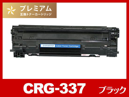 CRG-337（ブラック）キヤノン[Canon]互換トナーカートリッジ