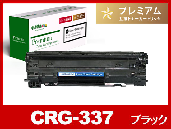 CRG-337（ブラック）キヤノン[Canon]高品質互換トナーカートリッジ