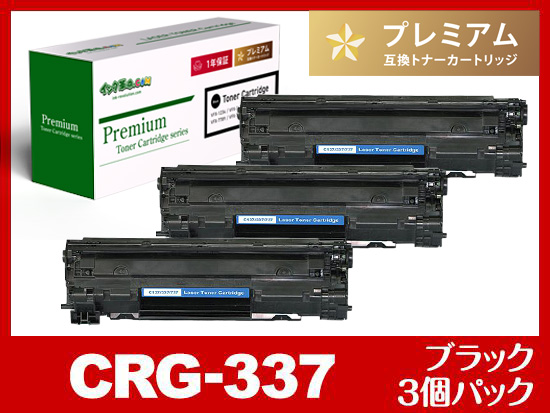 CRG-337（ブラック3個パック）キヤノン[Canon]高品質互換トナーカートリッジ
