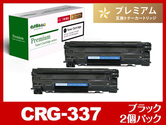 CRG-337（ブラック2個パック）キヤノン[Canon]高品質互換トナーカートリッジ